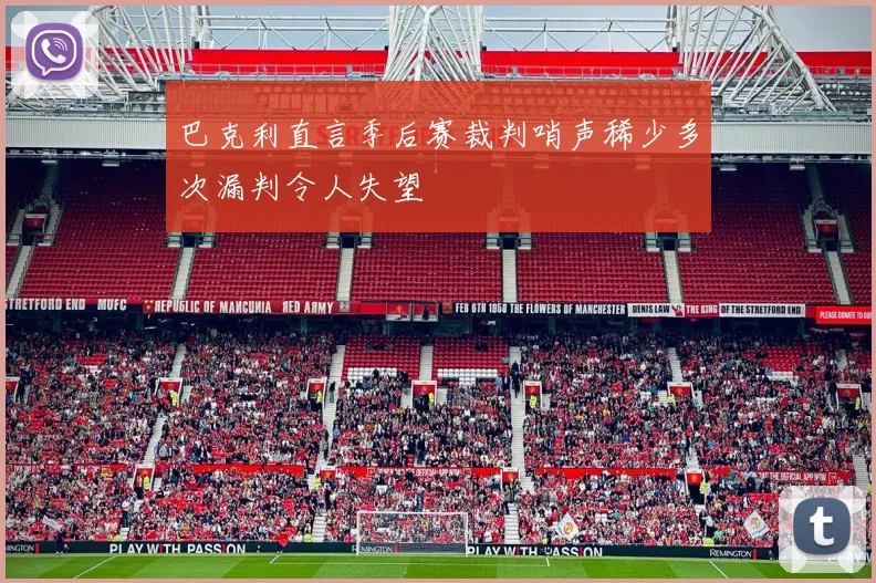 巴克利直言季后赛裁判哨声稀少多次漏判令人失望
