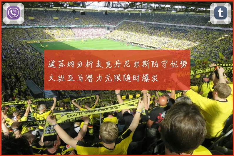 道苏姆分析麦克丹尼尔斯防守优势文班亚马潜力无限随时爆发