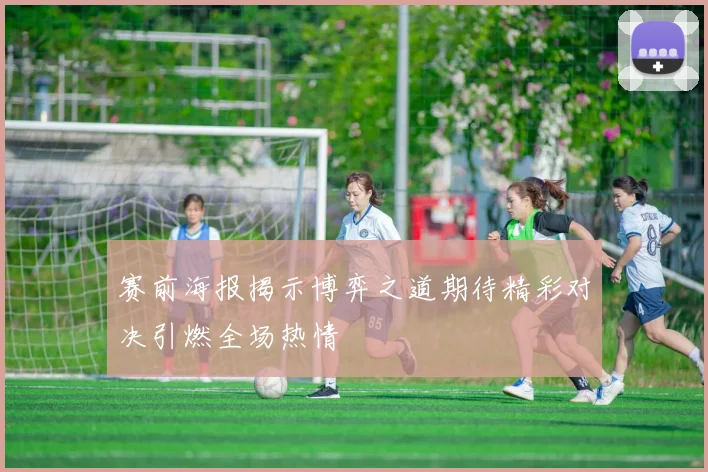 赛前海报揭示博弈之道期待精彩对决引燃全场热情