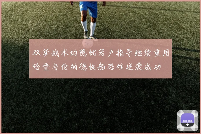 双爹战术的隐忧若卢指导继续重用哈登与伦纳德快船恐难逆袭成功
