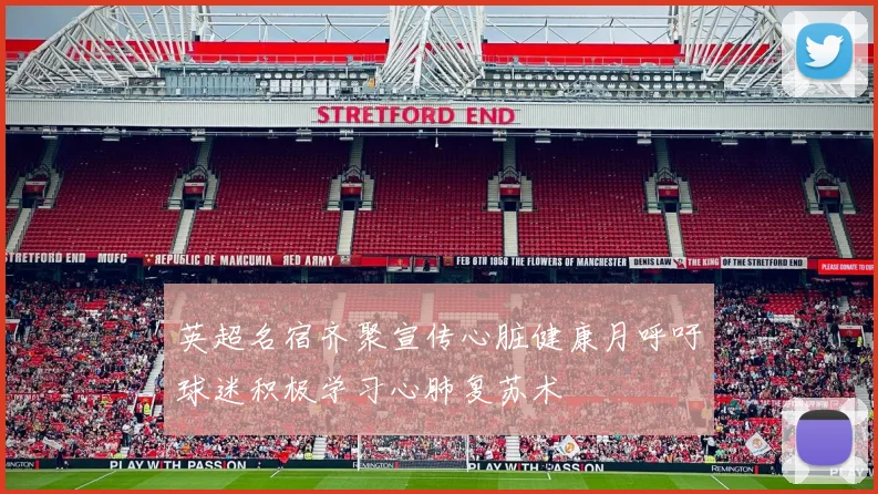 英超名宿齐聚宣传心脏健康月呼吁球迷积极学习心肺复苏术