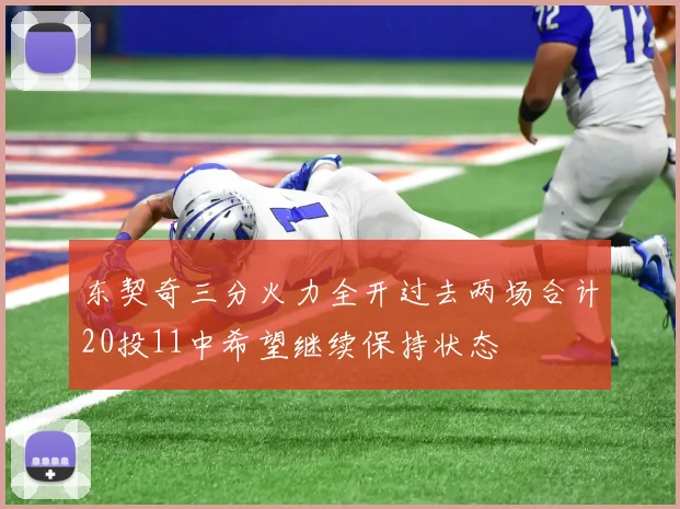 东契奇三分火力全开过去两场合计20投11中希望继续保持状态